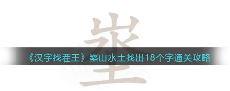 山水土|【埊】(上面山，中间水，下面一个土)字典解释,“埊”字的規範讀音,。